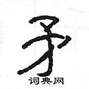 楊為國寫的硬筆隸書矛