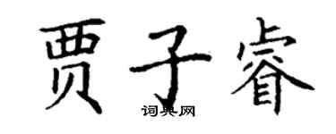 丁謙賈子睿楷書個性簽名怎么寫