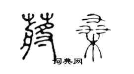 陳聲遠蔣桑篆書個性簽名怎么寫