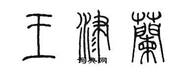 陳墨王津蘭篆書個性簽名怎么寫