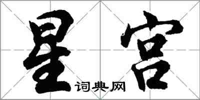 胡問遂星宮行書怎么寫