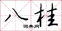 八桂怎么寫好看
