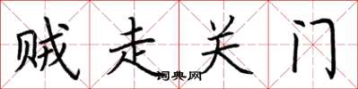荊霄鵬賊走關門楷書怎么寫