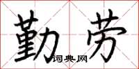 荊霄鵬勤勞楷書怎么寫
