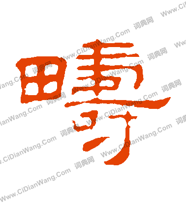 葉慧明碑寫的疇