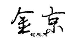 曾慶福金京行書個性簽名怎么寫