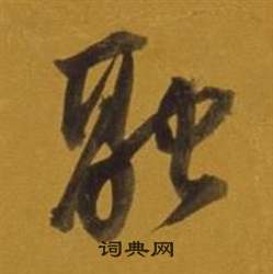 扆組詞_扆字怎么組詞_扆組詞有哪些_帶扆字的詞語