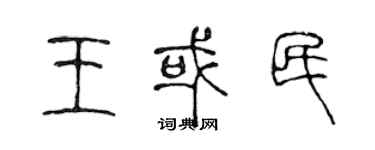 陳聲遠王或民篆書個性簽名怎么寫