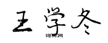 曾慶福王學冬行書個性簽名怎么寫