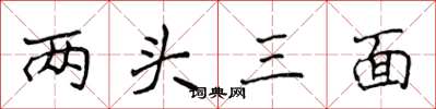 侯登峰兩頭三面楷書怎么寫