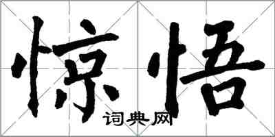 翁闓運驚悟楷書怎么寫