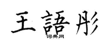 何伯昌王語彤楷書個性簽名怎么寫