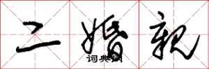 朱錫榮二婚親草書怎么寫