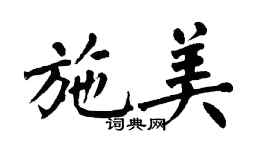 翁闓運施美楷書個性簽名怎么寫