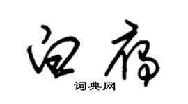 朱錫榮白雁草書個性簽名怎么寫