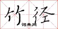 黃華生竹徑楷書怎么寫
