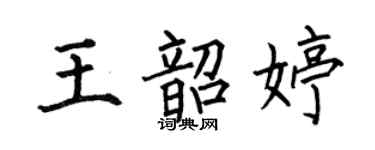 何伯昌王韶婷楷書個性簽名怎么寫