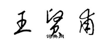 梁錦英王賢甫草書個性簽名怎么寫