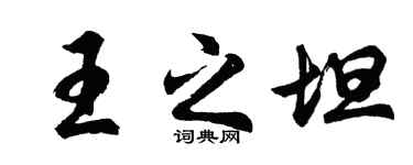 胡問遂王之坦行書個性簽名怎么寫
