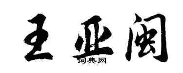 胡問遂王亞閩行書個性簽名怎么寫