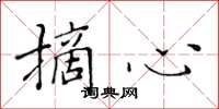 黃華生摘心楷書怎么寫