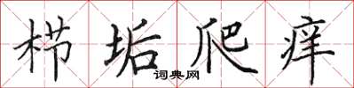 田英章櫛垢爬癢楷書怎么寫