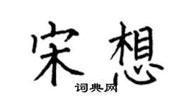 何伯昌宋想楷書個性簽名怎么寫