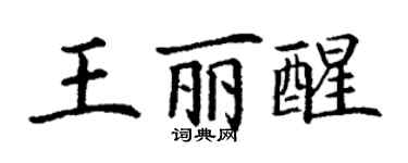 丁謙王麗醒楷書個性簽名怎么寫
