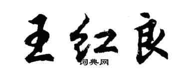 胡問遂王紅良行書個性簽名怎么寫