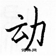 駱恆光寫的硬筆楷書動