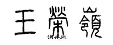曾慶福王榮嶺篆書個性簽名怎么寫