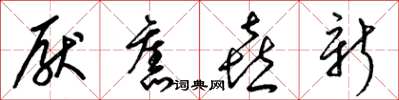梁錦英厭舊喜新草書怎么寫