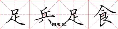 田英章足兵足食楷書怎么寫