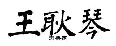 翁闓運王耿琴楷書個性簽名怎么寫