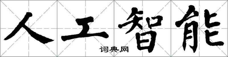 翁闓運人工智慧楷書怎么寫