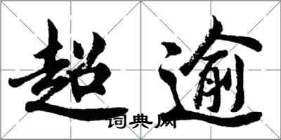 胡問遂超逾行書怎么寫