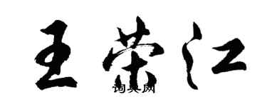 胡問遂王榮江行書個性簽名怎么寫