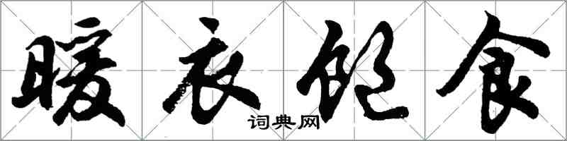 胡問遂暖衣飽食行書怎么寫