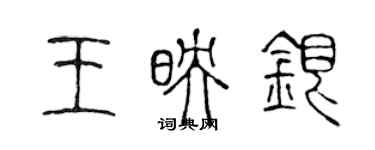 陳聲遠王映銀篆書個性簽名怎么寫