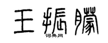 曾慶福王振朦篆書個性簽名怎么寫