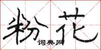 駱恆光粉花隸書怎么寫