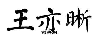 翁闓運王亦晰楷書個性簽名怎么寫