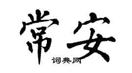 翁闓運常安楷書個性簽名怎么寫