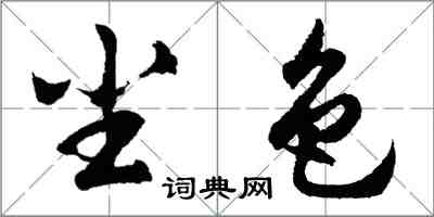 胡問遂塵色行書怎么寫