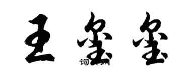 胡問遂王璽璽行書個性簽名怎么寫