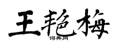 翁闓運王艷梅楷書個性簽名怎么寫