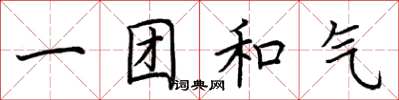 荊霄鵬一團和氣楷書怎么寫