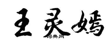 胡問遂王靈嫣行書個性簽名怎么寫