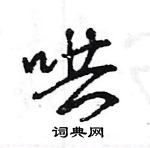 王旻寫的硬筆行書哄