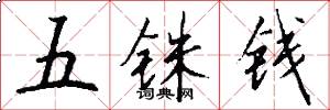 五銖錢怎么寫好看